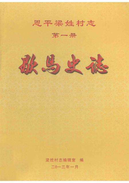 恩平梁姓村志  第1册  歇马史志.pdf电子版_广东省志缩略图