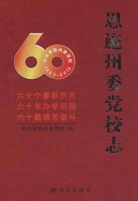 恩施州委党校志.pdf电子版_湖北省志缩略图