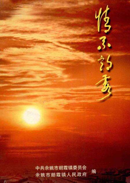 情系朗霞.pdf电子版_浙江省志缩略图