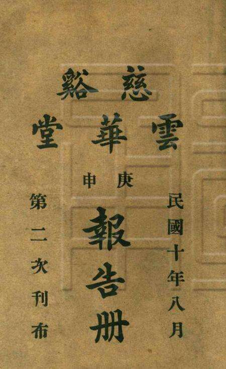 慈溪云华堂报告册-1921.8.pdf电子版_浙江省志缩略图