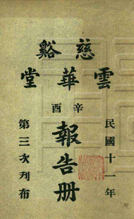 慈溪云华堂报告册-1921.pdf电子版_浙江省志缩略图