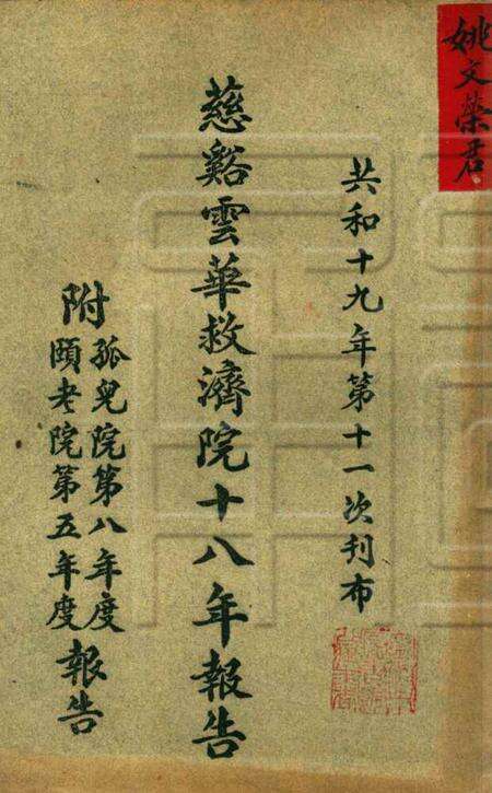 慈溪云华堂报告册-共和19年.pdf电子版_浙江省志缩略图