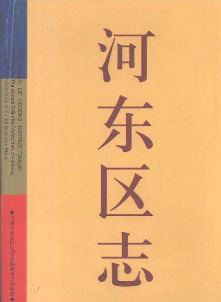 河东区志.pdf电子版_天津市志缩略图