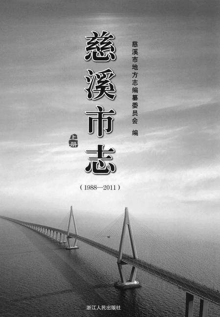 慈溪市志（1988-2011）上.pdf电子版_浙江省志缩略图