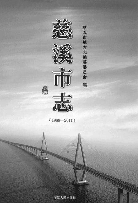 慈溪市志（1988—2011）下.pdf电子版_浙江省志缩略图