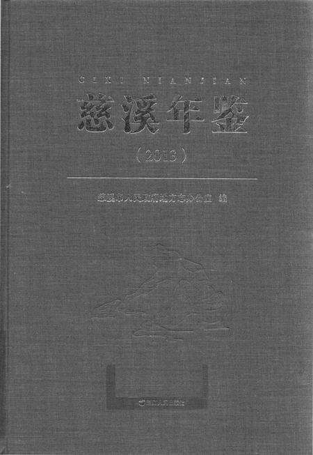 慈溪年鉴2013.pdf电子版_浙江省志缩略图