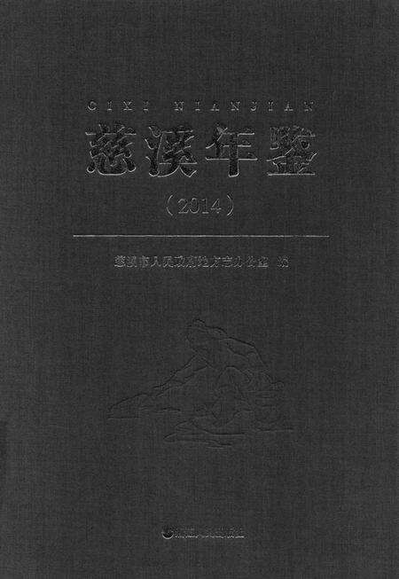 慈溪年鉴2014.pdf电子版_浙江省志缩略图