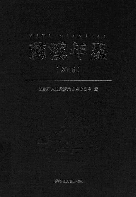 慈溪年鉴2016.pdf电子版_浙江省志缩略图