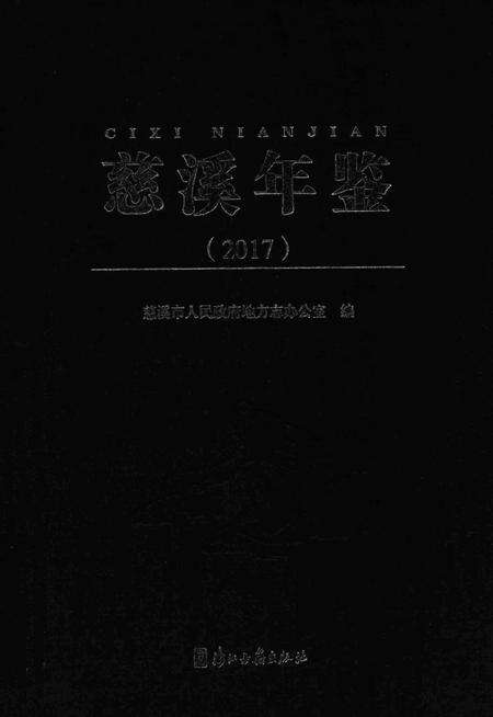 慈溪年鉴2017.pdf电子版_浙江省志缩略图