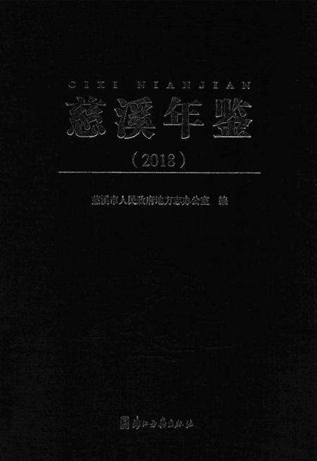 慈溪年鉴2018.pdf电子版_浙江省志缩略图