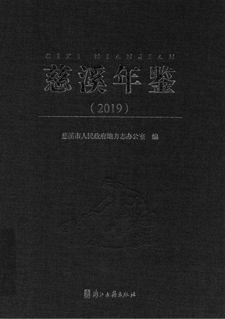 慈溪年鉴2019.pdf电子版_浙江省志缩略图