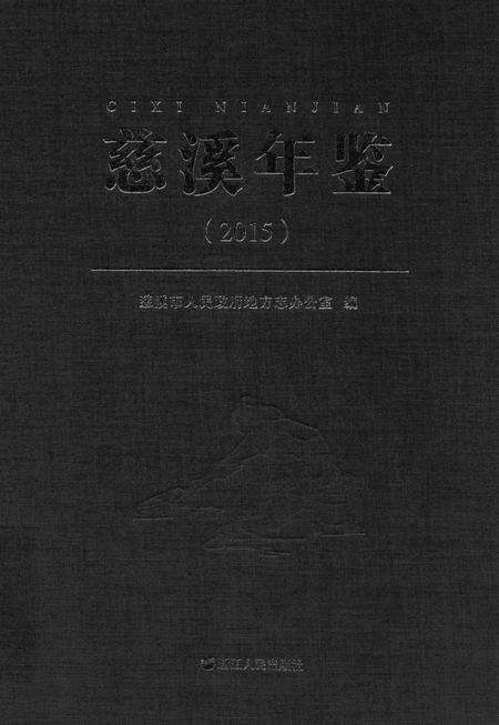 慈溪年鉴（2015）.pdf电子版_浙江省志缩略图