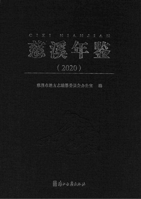 慈溪年鉴（2020）.pdf电子版_浙江省志缩略图