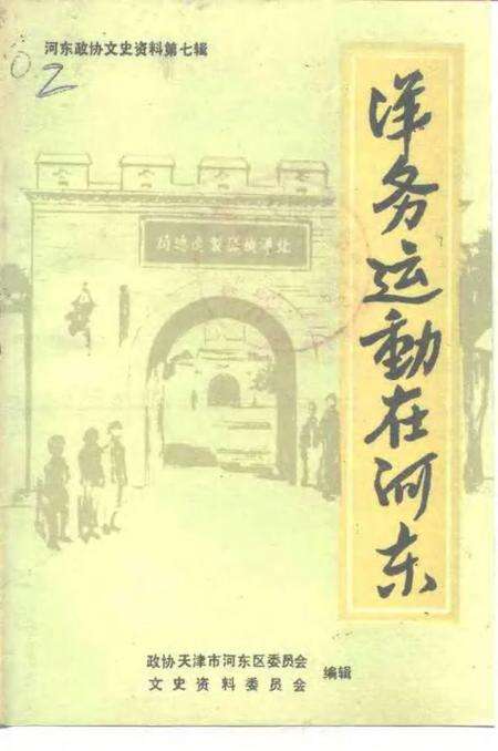河东区政协文史资料  第7辑  洋务运动在河东.pdf电子版_天津市志缩略图