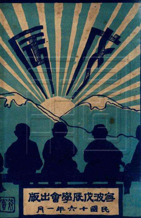 戊辰-1927.1.pdf电子版_浙江省志缩略图
