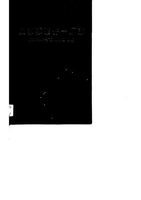 成都标准件一厂志  1966-1986.pdf电子版_四川省志缩略图