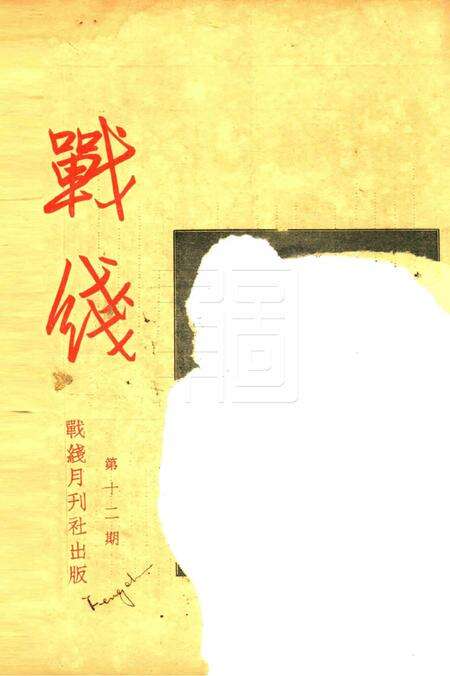 战线-012期.pdf电子版_浙江省志缩略图