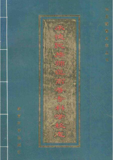 承德民族师范高等专科学校志  1907-1992.pdf电子版_河北省志缩略图