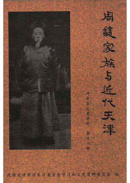 河东区文史资料  第18辑  周馥家族与近代天津.pdf电子版_天津市志缩略图