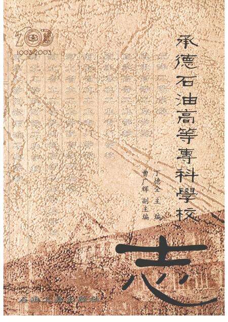 承德石油高等专科学校志  1903-2003.pdf电子版_河北省志缩略图