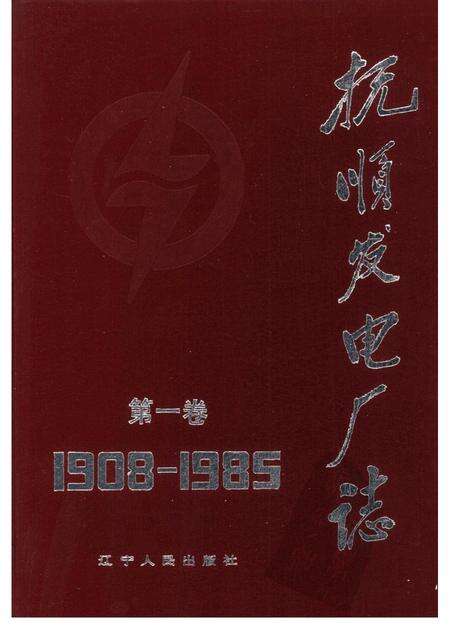 抚顺发电厂志  1908-1985  第1卷.pdf电子版_辽宁省志缩略图