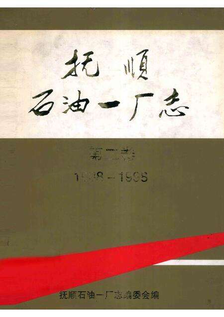 抚顺石油一厂志  第2卷  1988-1998.pdf电子版_辽宁省志缩略图