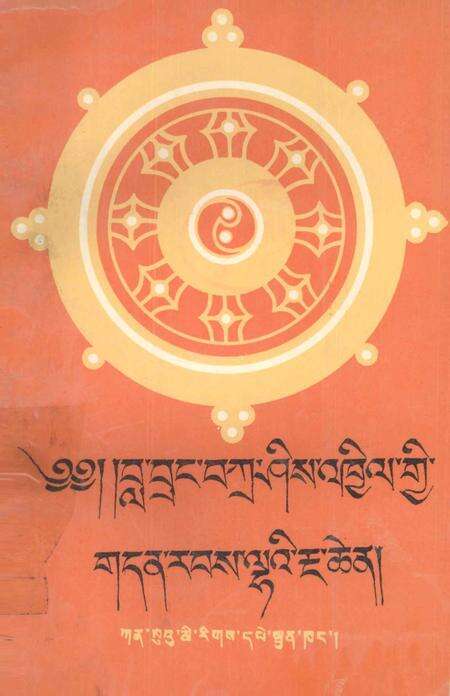 拉卜楞寺志  藏文.pdf电子版_甘肃省志缩略图