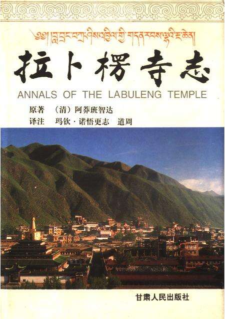 拉卜楞寺志.pdf电子版_甘肃省志缩略图