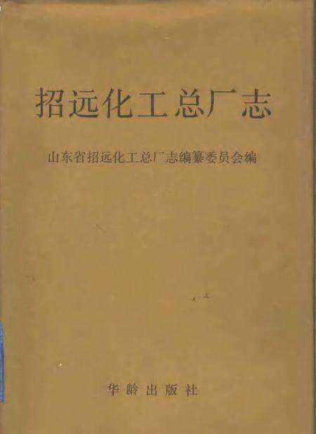 招远化工总厂志.pdf电子版_山东省志缩略图