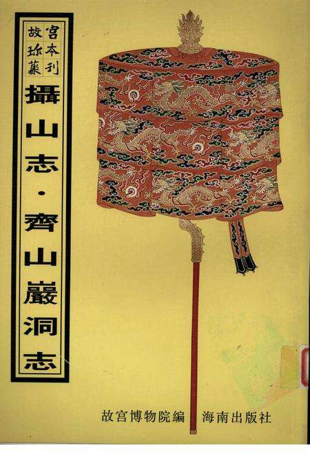 摄山志  齐山岩洞志.pdf电子版_其他志缩略图