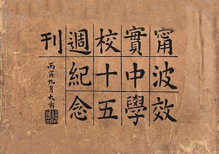 效实中学十五纪念刊.pdf电子版_浙江省志缩略图