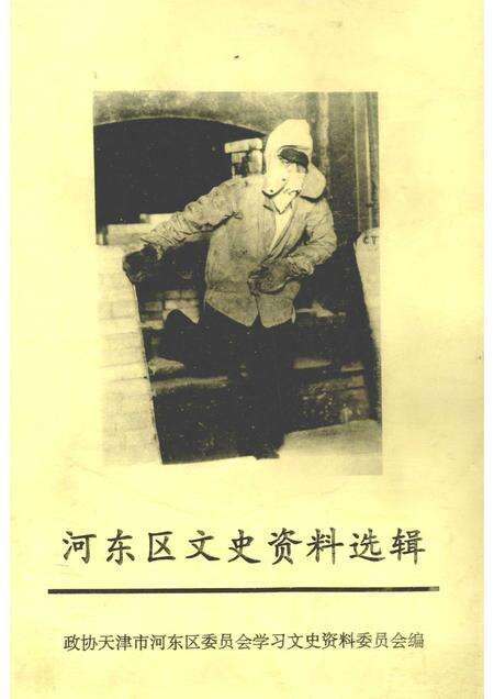 河东区文史资料选辑  第17辑.pdf电子版_天津市志缩略图