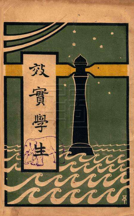 效实学生 [冯度]-1929.1.pdf电子版_浙江省志缩略图