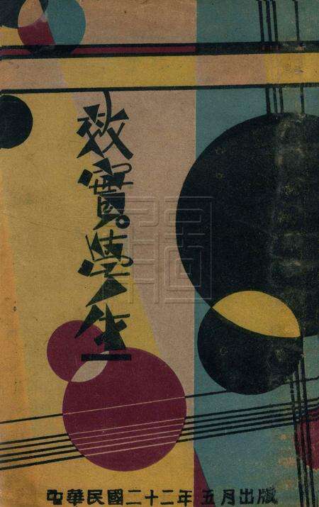 效实学生 [冯度]-1933.1.pdf电子版_浙江省志缩略图