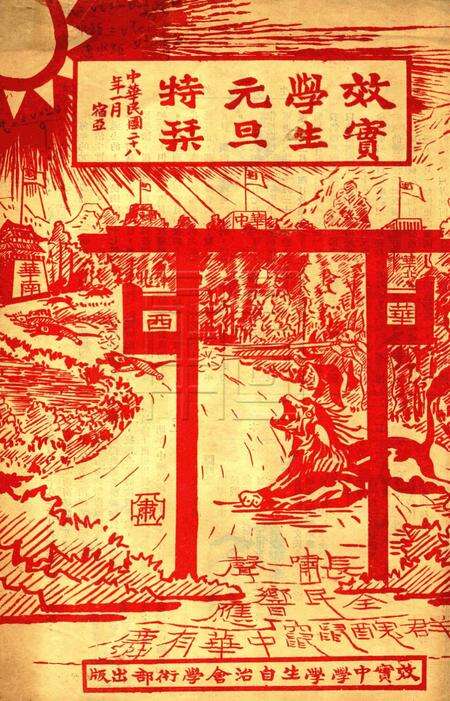 效实学生 [冯度]-1939.1.pdf电子版_浙江省志缩略图