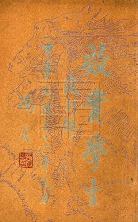 效实学生 [冯度]-复刊号.pdf电子版_浙江省志缩略图
