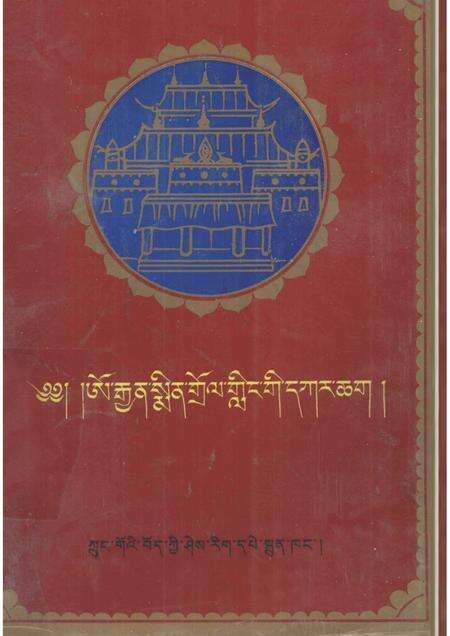 敏竹林寺志  藏文.pdf电子版_西藏自治区志缩略图