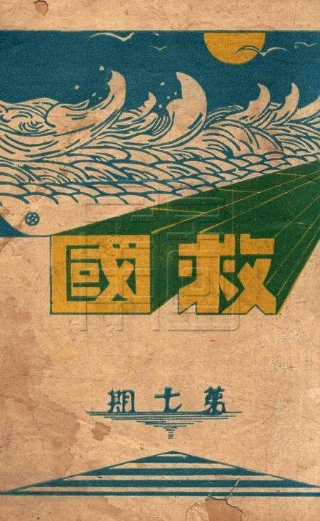 救国月刊-第七期.pdf电子版_浙江省志缩略图