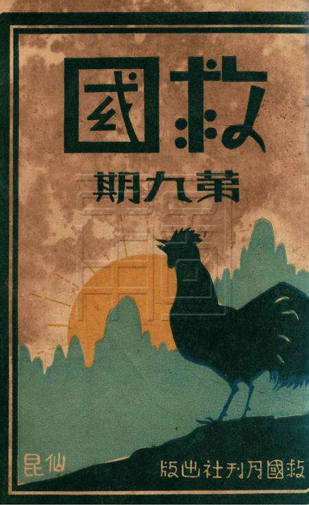 救国月刊-第九期.pdf电子版_浙江省志缩略图