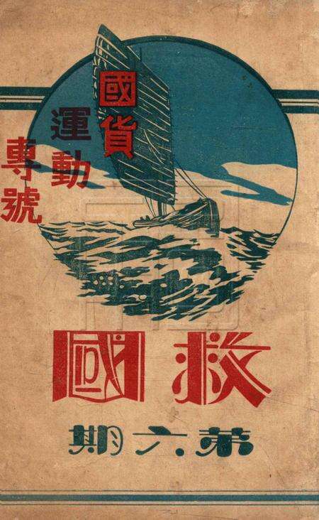 救国月刊-第六期.pdf电子版_浙江省志缩略图