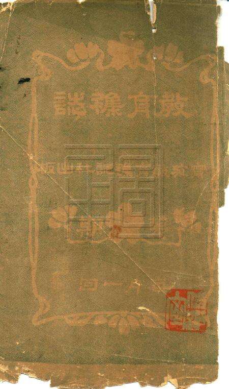 教育杂志-第一期.pdf电子版_浙江省志缩略图