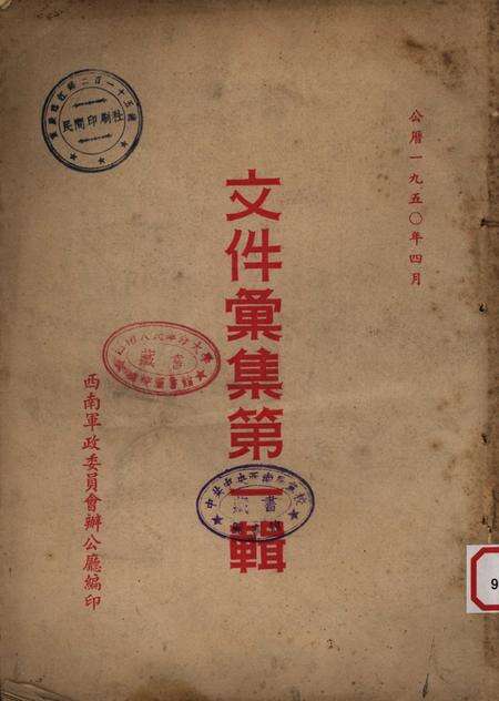 文件汇集第一辑-西南军政委员会办公厅-1950.4.pdf电子版_重庆市志缩略图