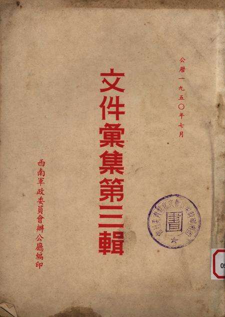文件汇集第三辑-西南军政委员会办公厅-1950.7.pdf电子版_重庆市志缩略图