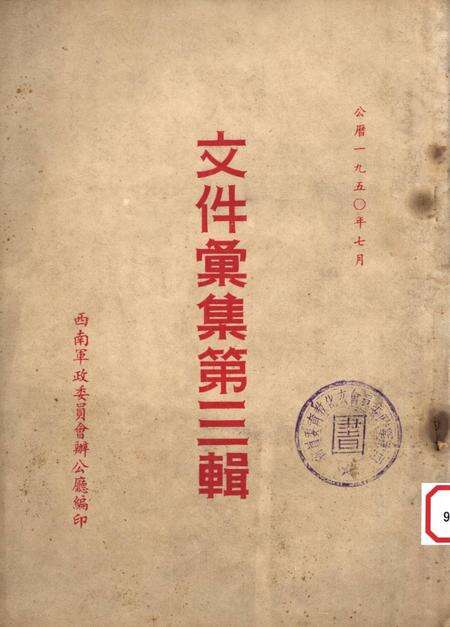 文件汇集第三辑-西南军政委员会办公厅-编-1950.7.pdf电子版_重庆市志缩略图