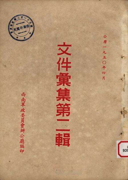 文件汇集第二辑-西南军政委员会办公厅-1950.04.pdf电子版_重庆市志缩略图