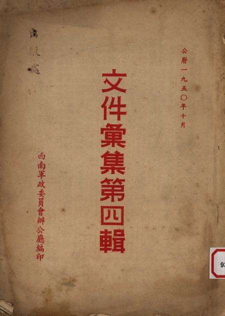 文件汇集第四辑-西南军政委员会办公厅-1950.1.pdf电子版_重庆市志缩略图
