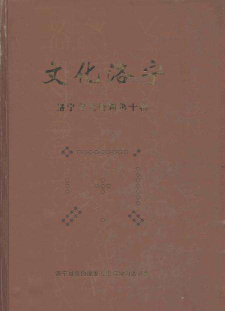 文化洛宁.pdf电子版_河南省志缩略图