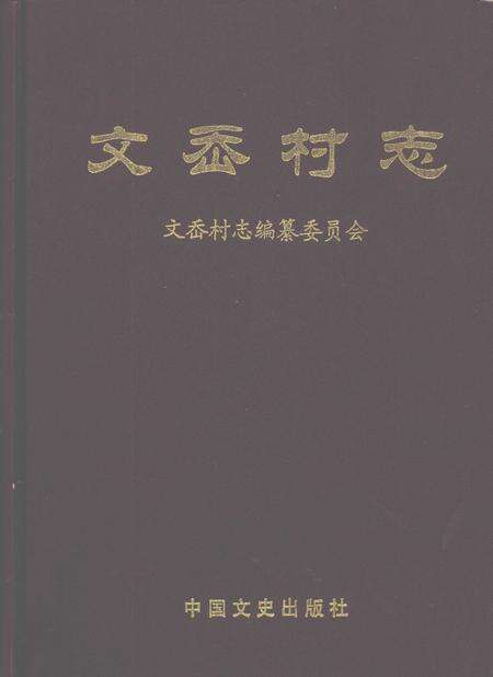 文岙村志.pdf电子版_浙江省志缩略图