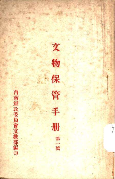 文物保管手册第一辑-西南军政委员会文教部 编-未标注.pdf电子版_重庆市志缩略图