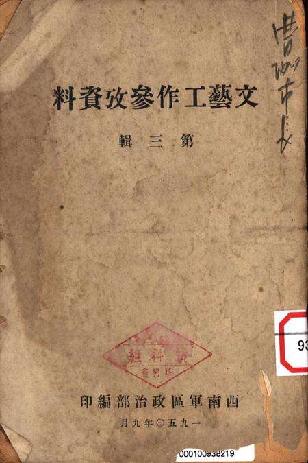 文艺工作参攷资料第三辑-西南军区政治部 编-1950.9.pdf电子版_重庆市志缩略图